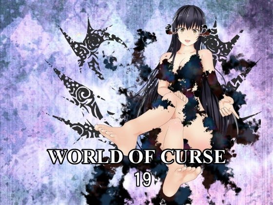 WORLD OF CURSE 第19話 メイン画像