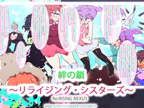 絆の鎖〜リライジング・シスターズ〜 メイン画像