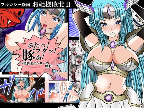 ぶたっ！ブタッ！豚ぁ！〜姫騎士セシリーの敗北〜 メイン画像