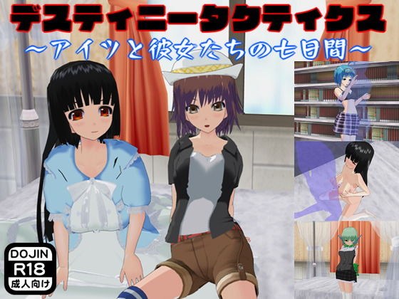デスティニータクティクス 〜アイツと彼女たちの七日間〜 メイン画像