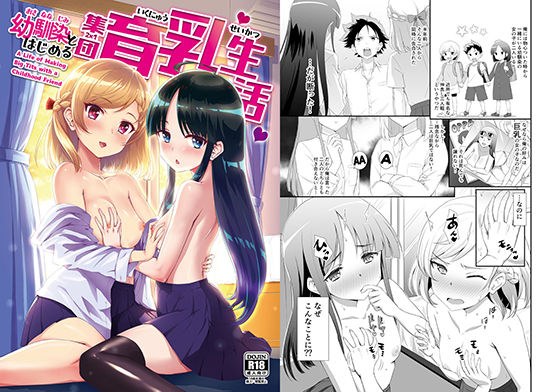 幼馴染とはじめる集団育乳生活 メイン画像