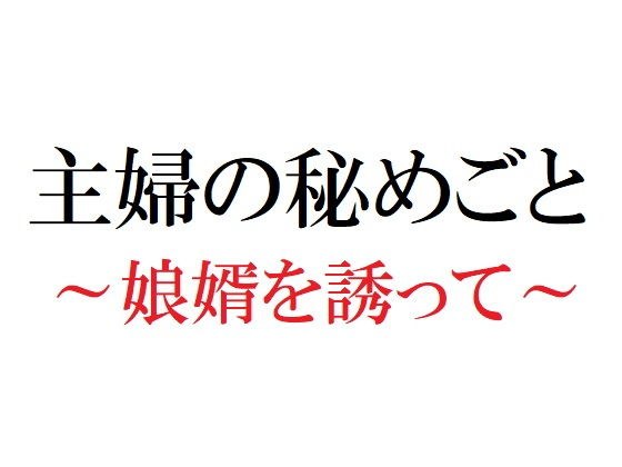 主婦の秘めごと 〜娘婿を誘って〜 メイン画像