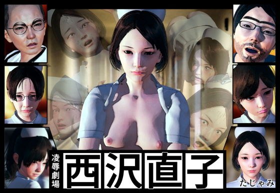 【凌●劇場】西沢直子 メイン画像