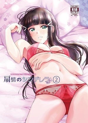 扇情のシンデレラ2 メイン画像