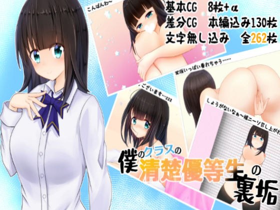 僕のクラスの清楚優等生の裏垢 メイン画像