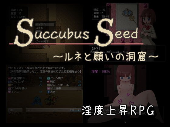 Succubus Seed 〜ルネと願いの洞窟〜 メイン画像