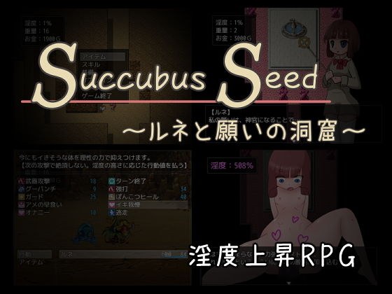 Succubus Seed ~ Rene and the Cave of Wishes ~ メイン画像