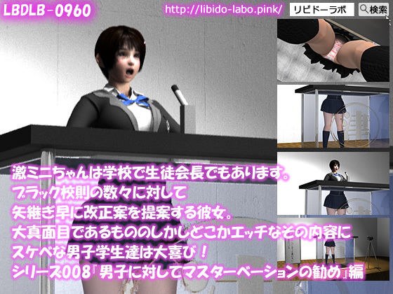 【▼△100】激ミニちゃんは学校で生徒会長でもあります。ブラック校則の数々に対して矢継ぎ早に改正案を提案する彼女。大真面目であるもののしかしどこかエッチなその内容にスケベな男子学生達は大喜び！シリーズ008『マスターベーションの推奨』 メイン画像