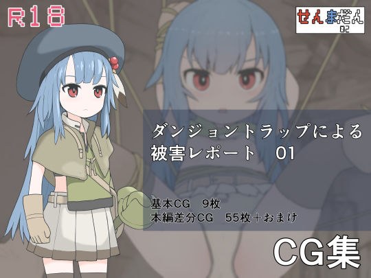 ダンジョントラップによる被害レポート 01 メイン画像