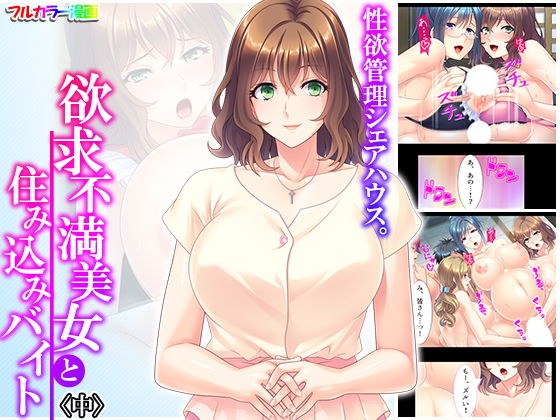 性欲管理シェアハウス。欲求不満美女と住み込みバイト 中 メイン画像