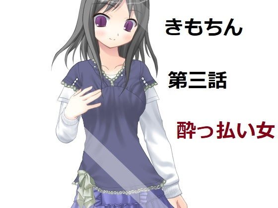 キモいのにチン〇が気持ちいいので好きになられた。第三話。酔っぱらった女性との出会い。 メイン画像