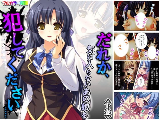 だれか、気に入らないあの娘を犯してください…… 下巻 メイン画像