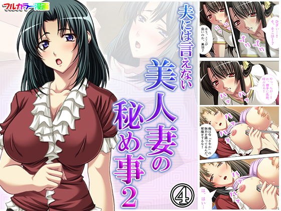 夫には言えない美人妻の秘め事2 4巻 メイン画像