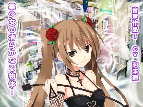 美少女の清らかなる物体！ メイン画像