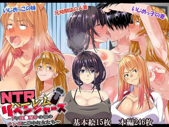 NTRハーレムリベンジャーズ〜7年媚〇漬けの僕のチンポに夢中な女たち〜前編 メイン画像