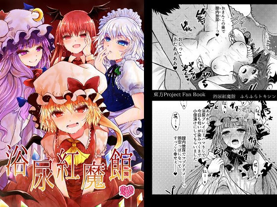 浴尿紅魔館 メイン画像