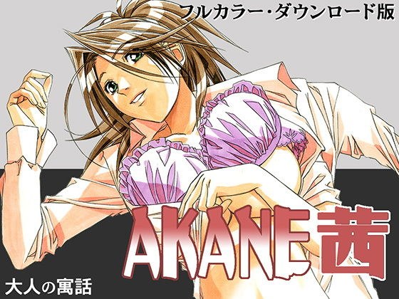 AKANE茜 カラーバージョン メイン画像