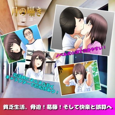 月の囁き 第3部 メイン画像