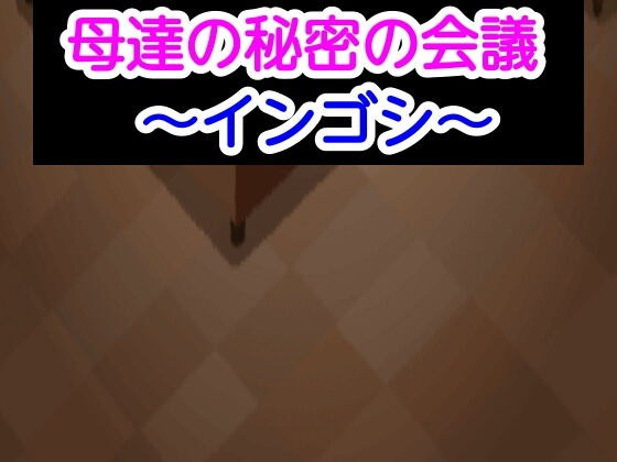 母達の秘密の会議〜インゴシ〜 メイン画像