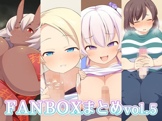 FANBOXまとめvol.5 メイン画像