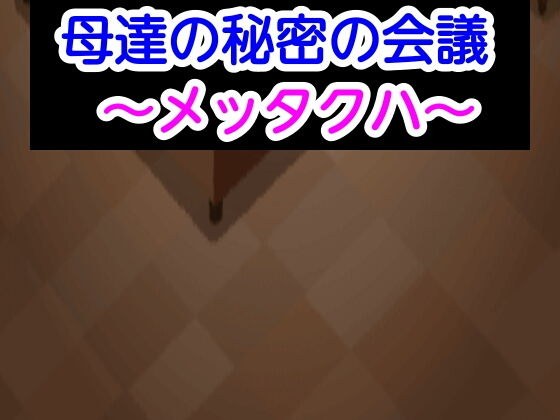 母達の秘密の会議〜メッタクハ〜 メイン画像