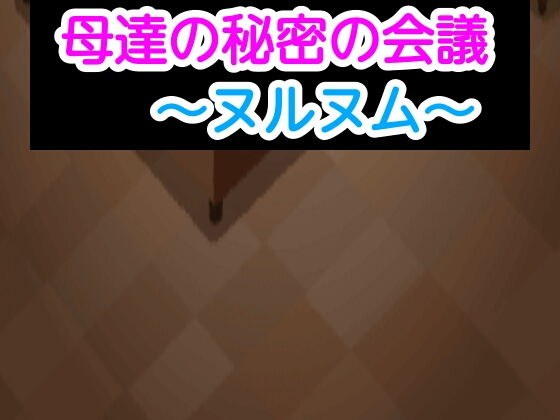 母達の秘密の会議〜ヌルヌム〜 メイン画像