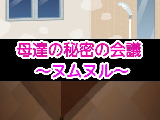 母達の秘密の会議〜ヌムヌル〜 メイン画像