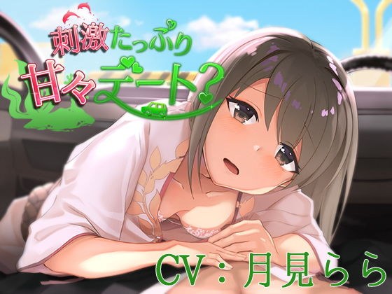 刺激たっぷり甘々デート？【CV:月見らら】 メイン画像