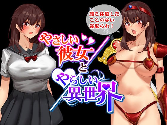 やさしい彼女とやらしい異世界【WIN/MAC対応】 メイン画像