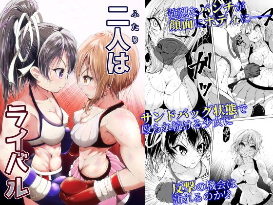 二人はライバル メイン画像
