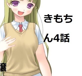 キモいのにチン〇が気持ちいいので好きになられた。第四話。風俗嬢のちなつ。 メイン画像
