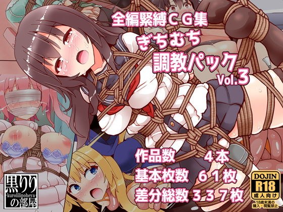 ぎちむち調教パックvol3 メイン画像