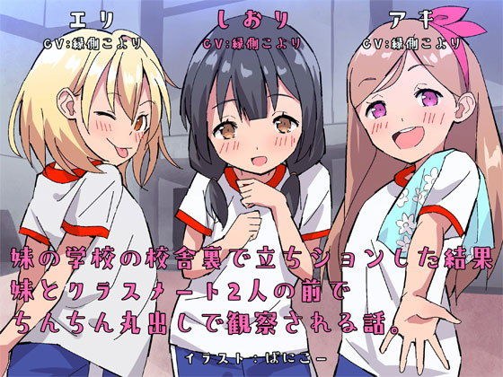 妹の学校の校舎裏で立ちションした結果、妹とクラスメート2人の前でちんちん丸出しで観察される話。 メイン画像