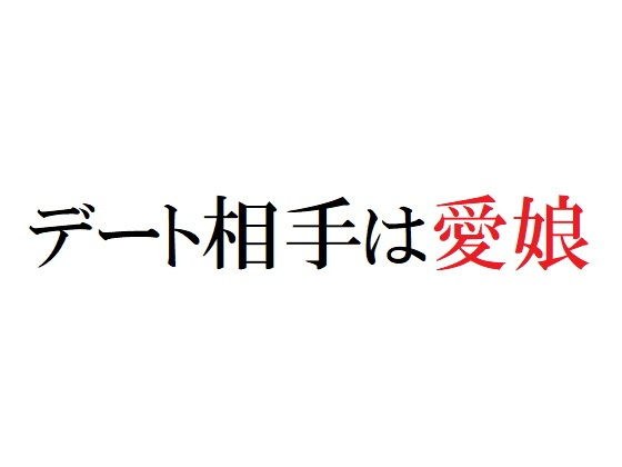 デート相手は愛娘 メイン画像