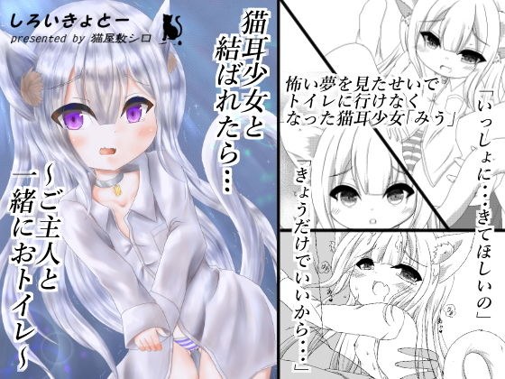 猫耳少女と結ばれたら…〜ご主人と一緒におトイレ〜 メイン画像
