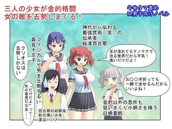 貴女の恨み晴らします……『格闘去勢少女』【玉責め】【竿折り】【短小言葉責め】【金的嘲笑】【ミックスファイト】 メイン画像