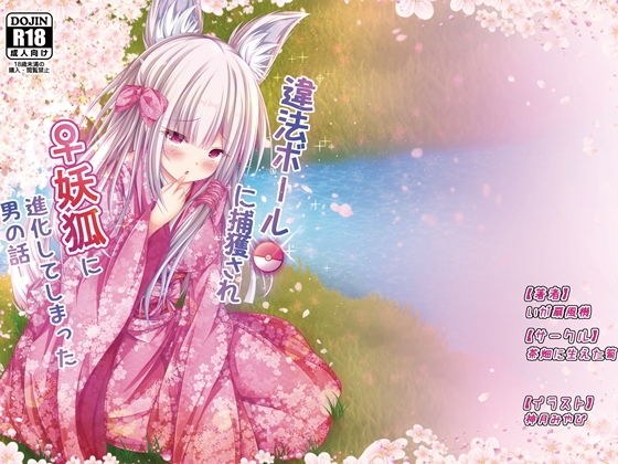 違法ボールに捕獲され♀妖狐に進化してしまった男の話 メイン画像