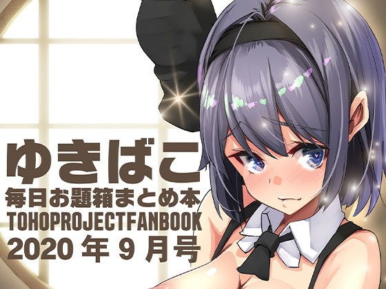 あまあま幻想エッチな〜ゆきばこ毎日お題箱まとめ本〜2020年9月号〜 メイン画像