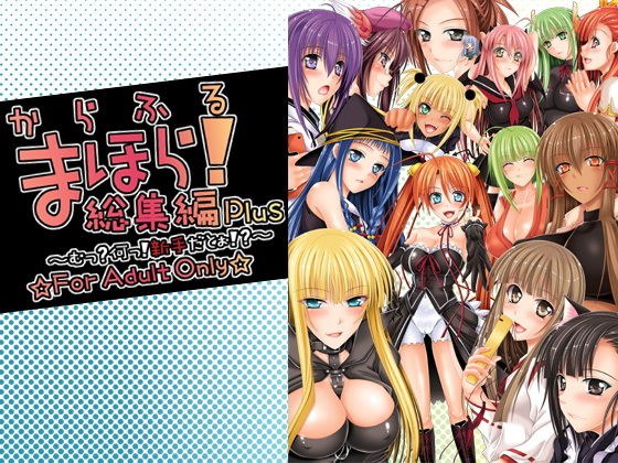 からふるまほら！総集編Plus メイン画像