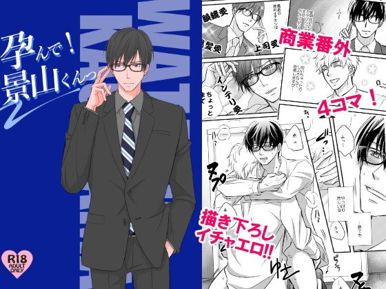 孕んで!景山くんっ メイン画像