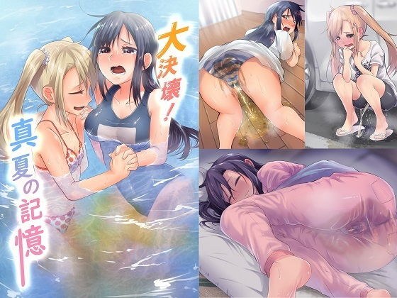 大決壊！〜真夏の記憶〜 メイン画像