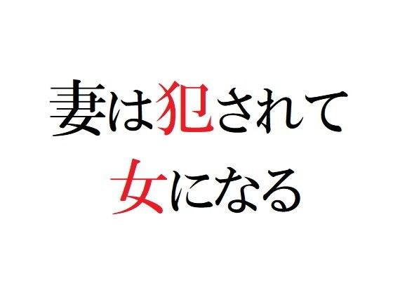 妻は犯●れて女になる メイン画像