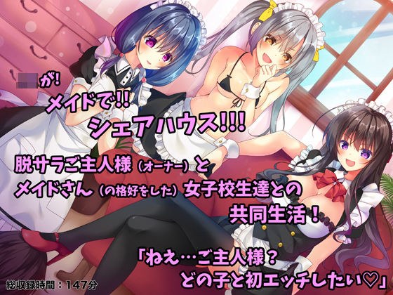 メイドさんシェアハウス!〜JKメイドにこき使われるご主人様なボク〜 メイン画像
