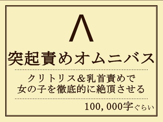 突起責めオムニバス(クリ・乳首責め) メイン画像