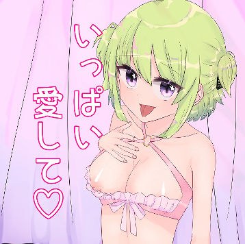 いっぱい愛して メイン画像