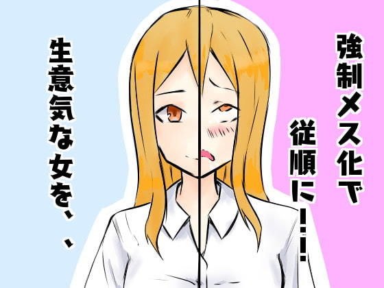 生意気なメスを強●メス化で従順に!! メイン画像