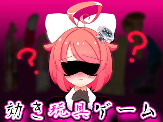 【9月】効き玩具ゲーム【ファンクラブ音声】 メイン画像