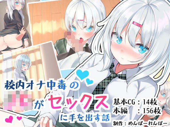 校内オナ中毒のJKがセックスに手を出す話 メイン画像