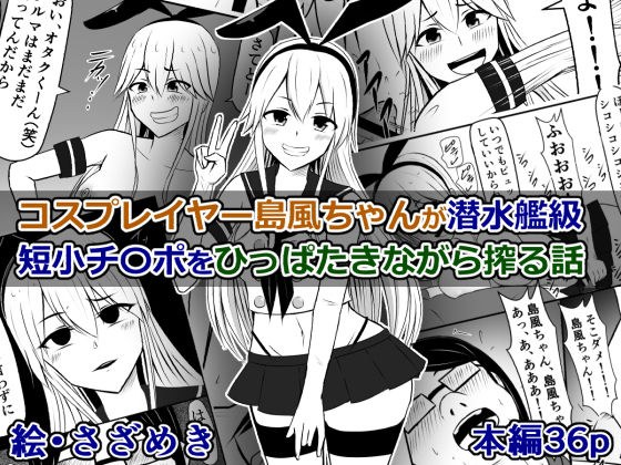 コスプレイヤー島風ちゃんが潜水艦級短小チ〇ポをひっぱたきながら搾る話 メイン画像