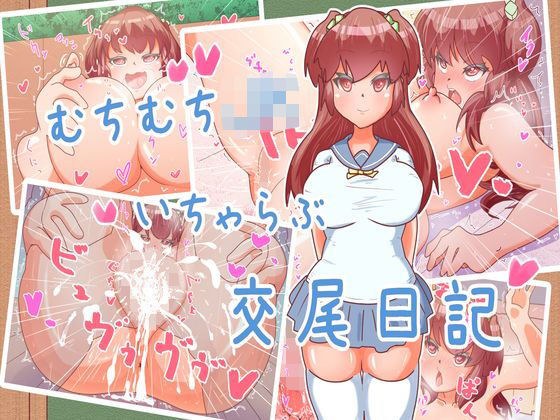 むちむちJKいちゃらぶ交尾日記 メイン画像